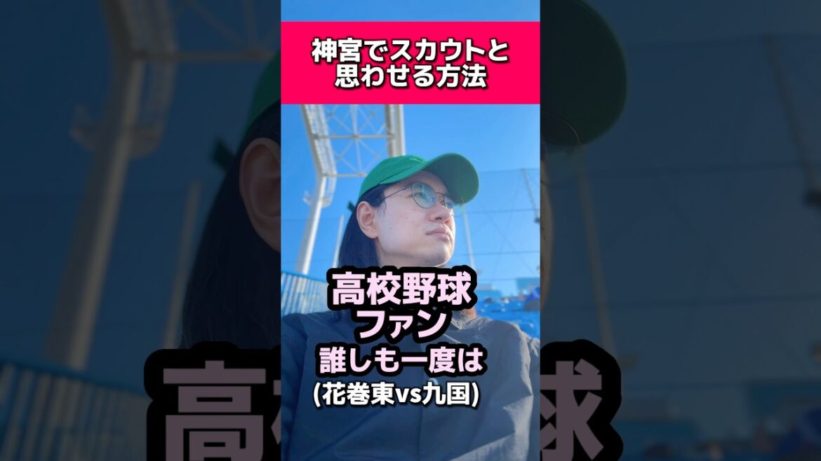 神宮大会でスカウトと思わせる方法#高校野球#ドラフト候補