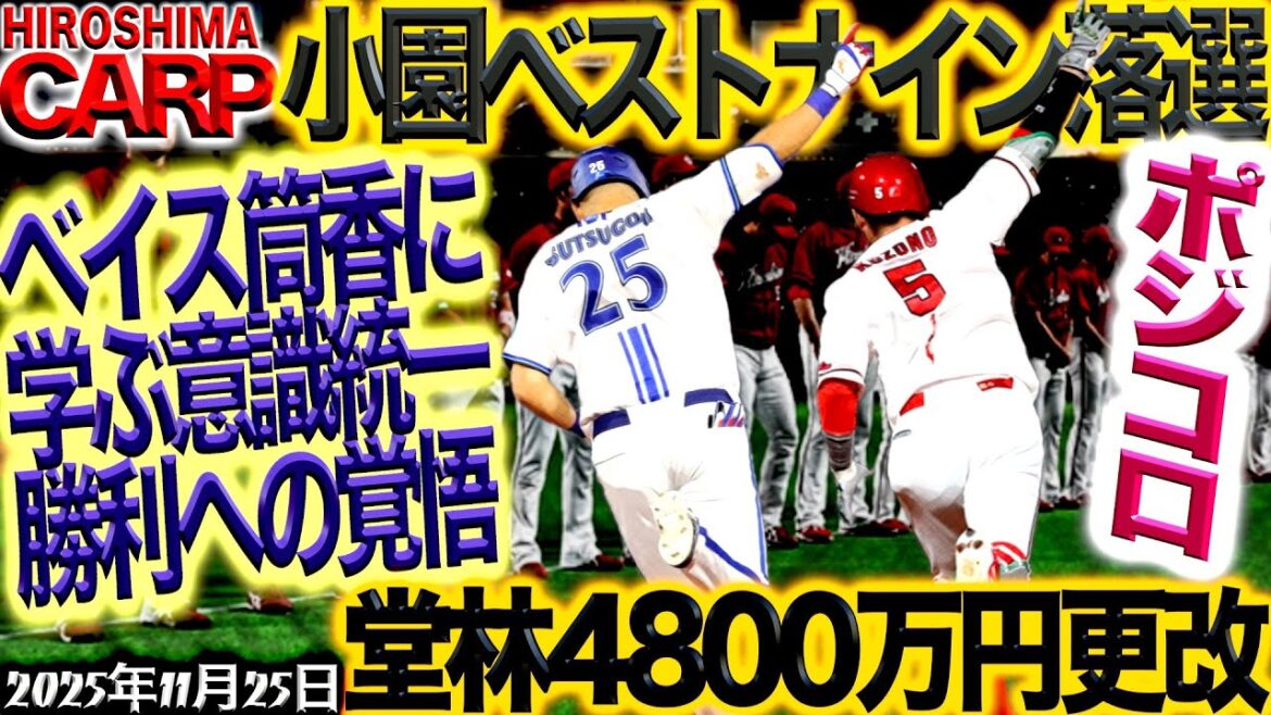 意識低すぎ！【広島カープ】にも言えること（2025/11/25）