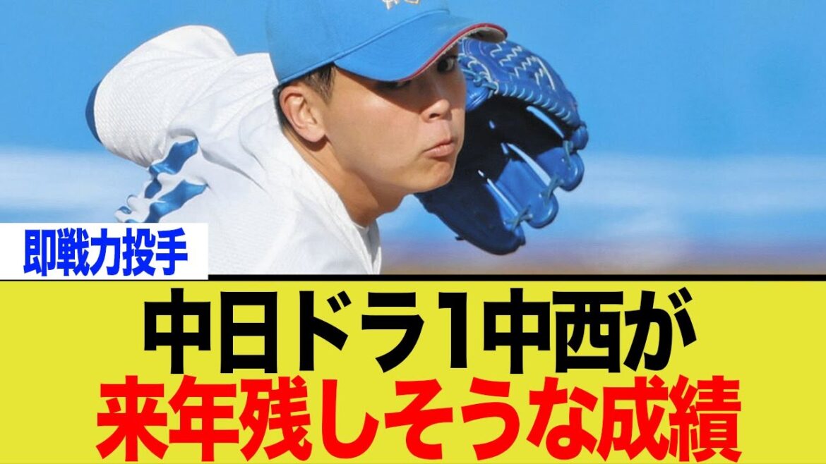 中日ドラゴンズドラ1中西が来年残しそうな成績 中日ドラゴンズドラ1中西が来年残しそうな成績