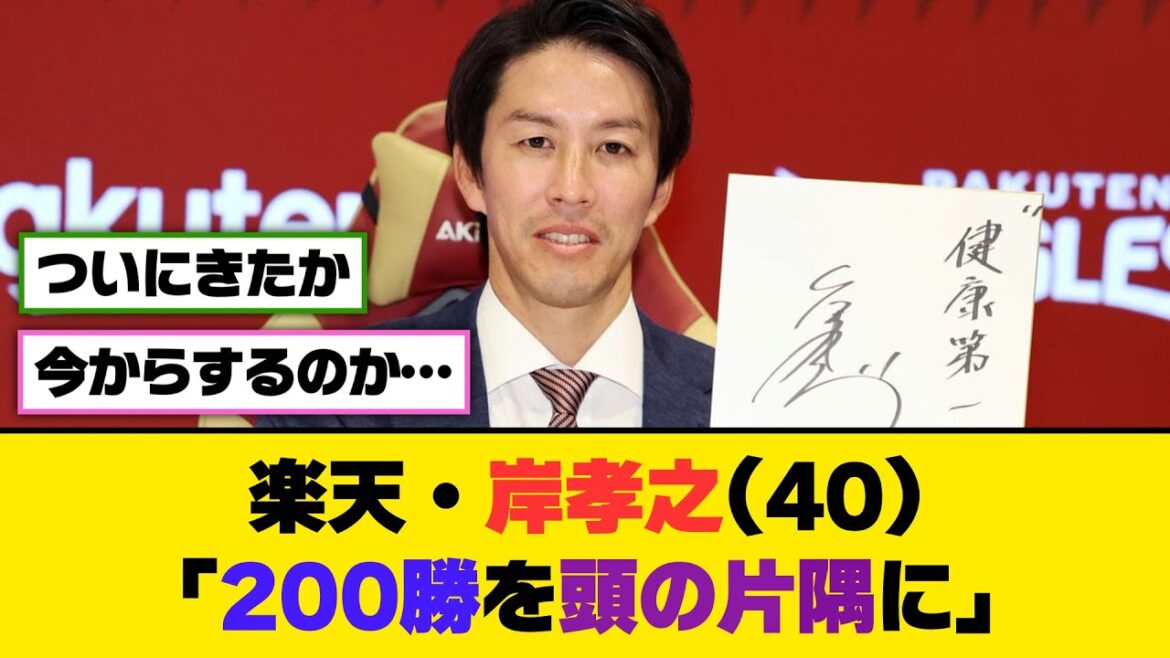楽天・岸孝之(40)、「200勝を頭の片隅に」【5ch/2ch】【なんj/なんg】【反応集】 楽天・岸孝之(40)、「200勝を頭の片隅に」【5ch/2ch】【なんj/なんg】【反応集】