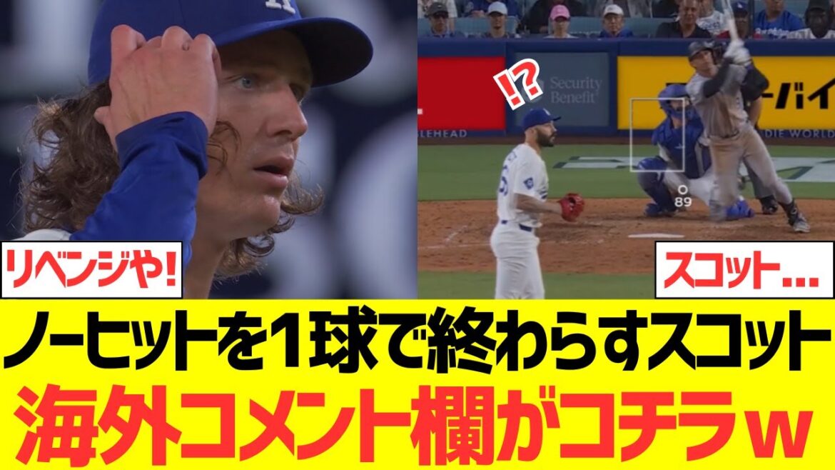 【海外の反応】ノーヒットを1球で終わらすスコット、その時の海外コメント欄がコチラｗｗｗｗ
