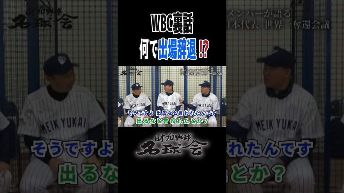 【谷繁&宮本が直撃!】WBC辞退した中日・岩瀬仁紀の真相トークに本人たじたじ < 日本 プロ野球 名球会 > #プロ野球 #wbc #名球会 #谷繁元信 #宮本慎也 #岩瀬仁紀 #shorts 【谷繁&宮本が直撃!】WBC辞退した中日・岩瀬仁紀の真相トークに本人たじたじ < 日本 プロ野球 名球会 > #プロ野球 #wbc #名球会 #谷繁元信 #宮本慎也 #岩瀬仁紀 #shorts