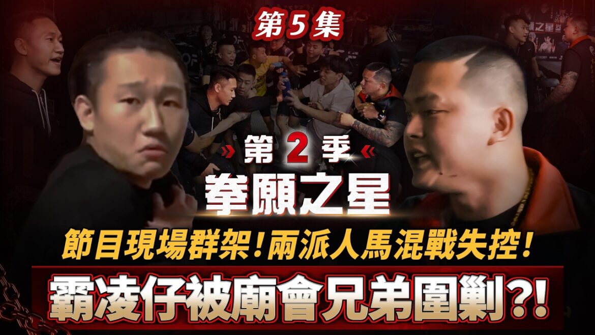 霸凌仔被廟會兄弟圍剿?!節目現場群架!兩派人馬混戰失控!《拳願之星》第2季 EP.5 官方完整版 霸凌仔被廟會兄弟圍剿?!節目現場群架!兩派人馬混戰失控!《拳願之星》第2季 EP.5 官方完整版