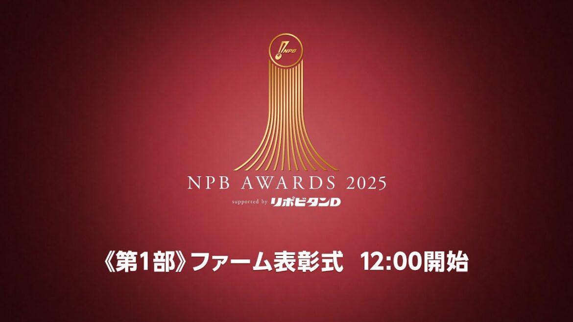プロ野球年間表彰式「NPB AWARDS 2025 supported by リポビタンＤ」第一部