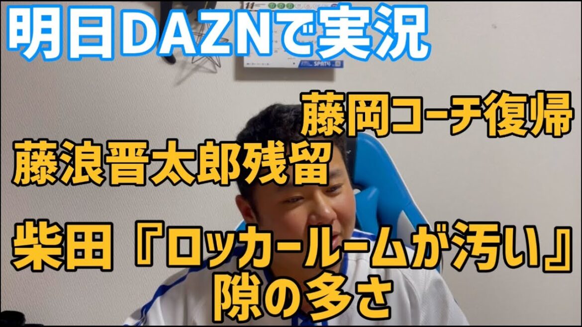 11月25日明日DAZNで実況　最近のベイスターズニュース