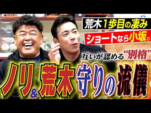 【認め合う“別格の守備”】GG賞常連のノリ&荒木が極め続けた『守りの流儀』&守備練習がない近鉄キャンプの『打』『打』『打』。中村紀洋さん&荒木雅博さん『黄金ドラゴンズ“洗いざらい爆笑深堀り』〈第2話〉 【認め合う“別格の守備”】GG賞常連のノリ&荒木が極め続けた『守りの流儀』&守備練習がない近鉄キャンプの『打』『打』『打』。中村紀洋さん&荒木雅博さん『黄金ドラゴンズ“洗いざらい爆笑深堀り』〈第2話〉