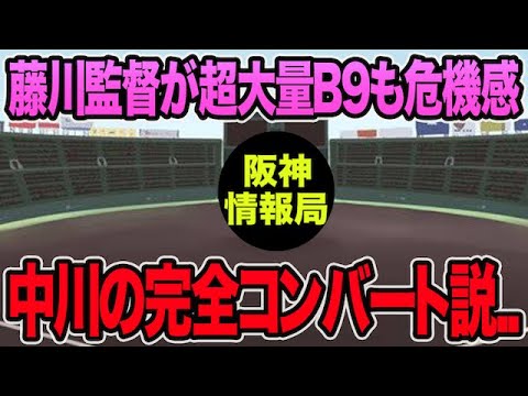 【藤川監督が超大量B9も危機感】逆に超シビア問題浮上で中川の外野完全コンバート説について【阪神タイガース】 【藤川監督が超大量B9も危機感】逆に超シビア問題浮上で中川の外野完全コンバート説について【阪神タイガース】