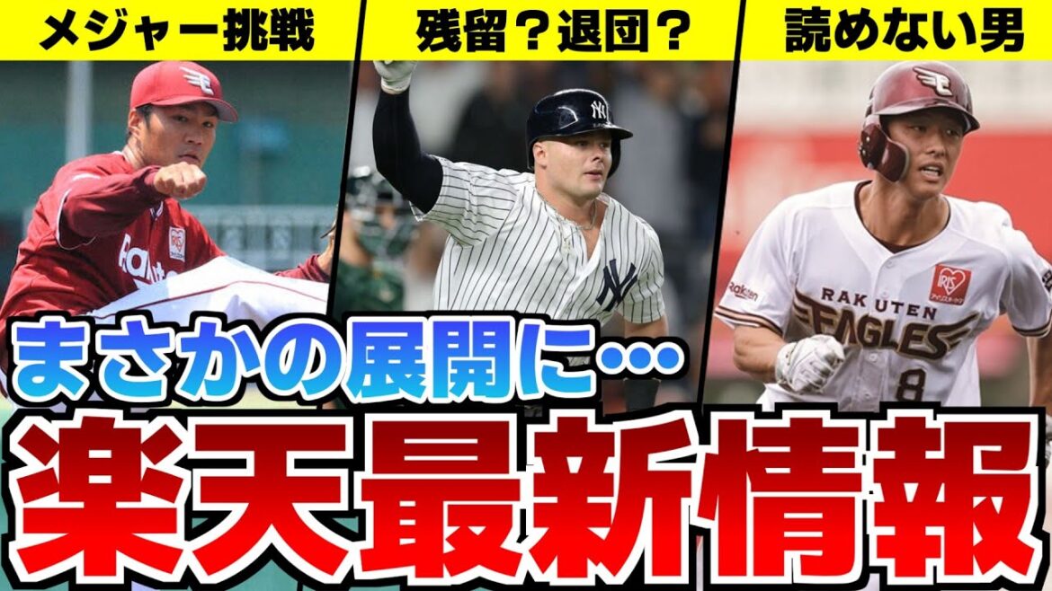 【激震】則本FA&助っ人の契約情報も！楽天オフシーズンの最新ニュースまとめ！