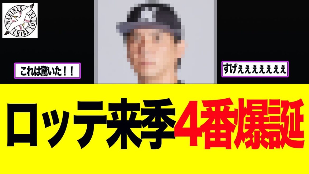 【ロッテ】ロッテ来季の4番爆誕　ロッテファン反応集