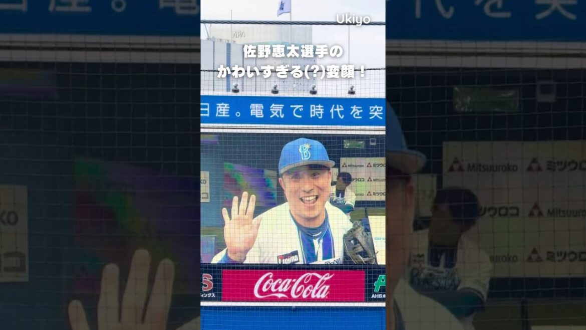 【かわいい】佐野恵太選手の変顔 #shorts