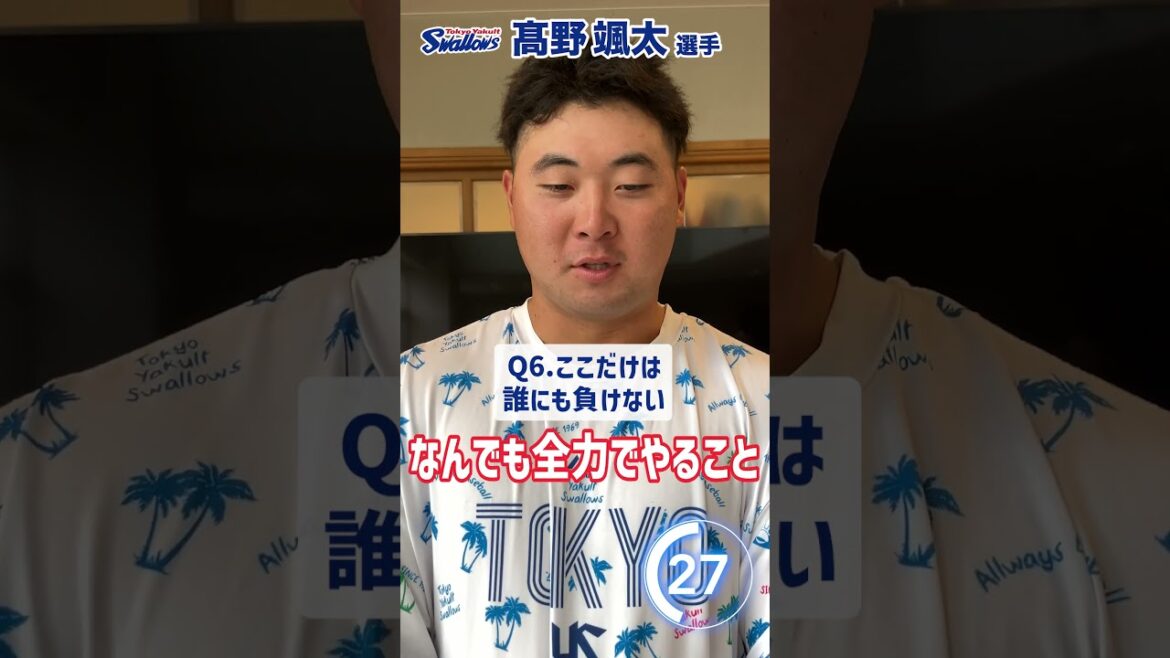 Tokyo-Yakult-Swallows: 髙野颯太選手編 60秒チャレンジ〜選手の素顔に迫る1分間〜 #swallows #髙野颯太 #shorts 髙野颯太選手編 60秒チャレンジ〜選手の素顔に迫る1分間〜 #swallows #髙野颯太 #shorts
