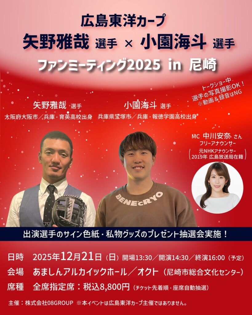 広島東洋カープ 矢野雅哉選手×小園海斗選手のファンミーティングを開催！MC役にはフリーアナウンサーの中川安奈さん（元NHKアナウンサー、2019年広島放送局在籍）が登場！ | 株式会社08GROUPのプレスリリース