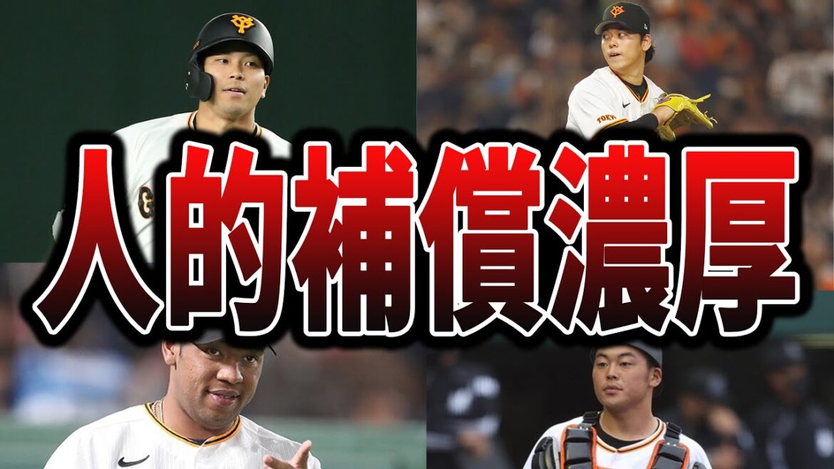 松本剛の人的補償で日ハムが獲得しそうな巨人の選手たち