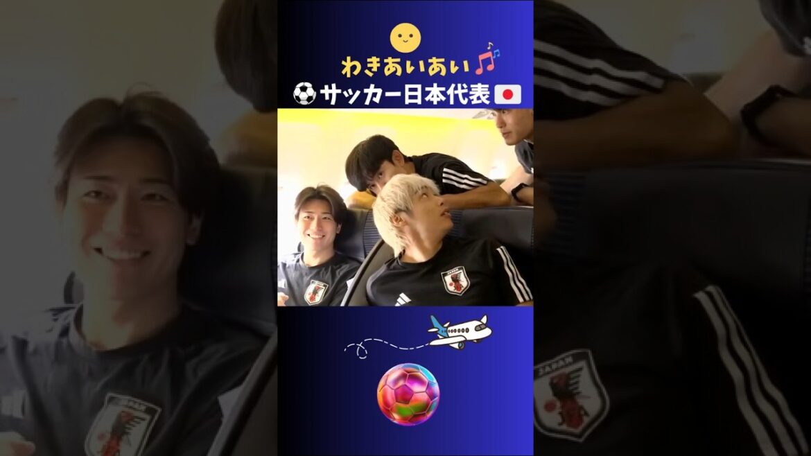 わきあいあい♪イケメン揃いのサッカー日本代表⚽  #サッカー #日本代表