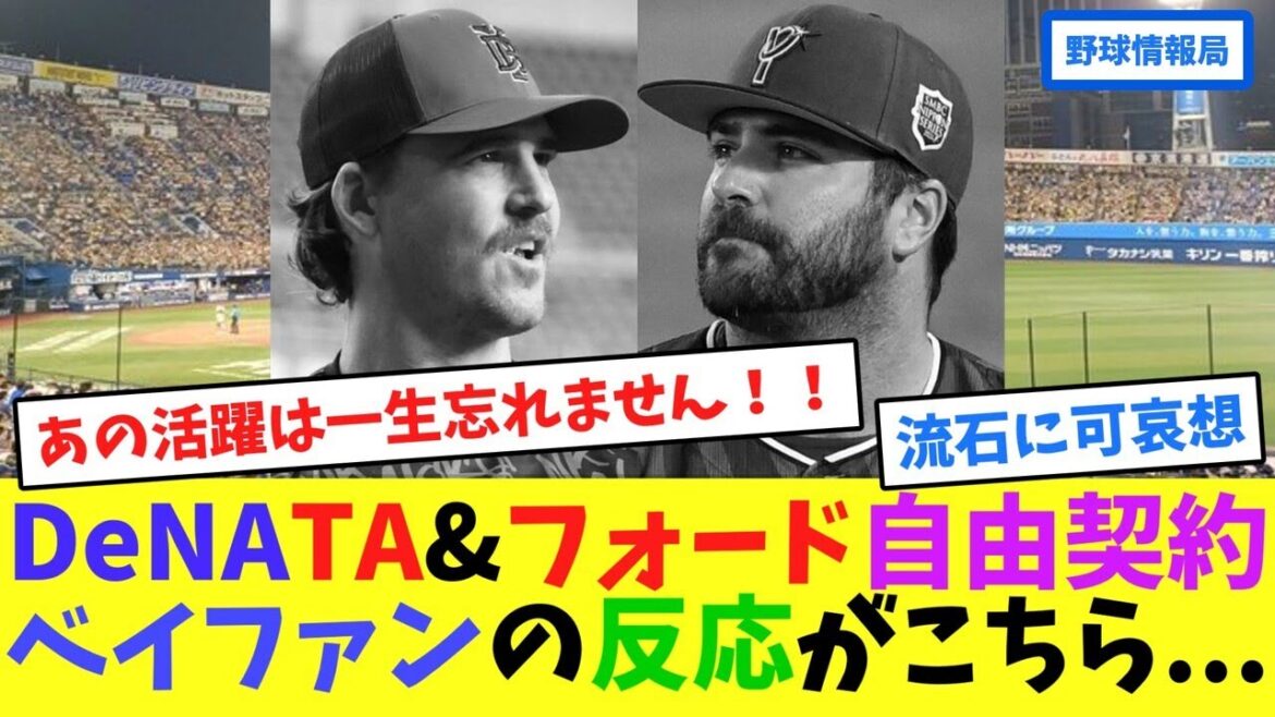 DeNAオースティン&フォード自由契約、ベイファンの反応がこちら...【ネット情報局】