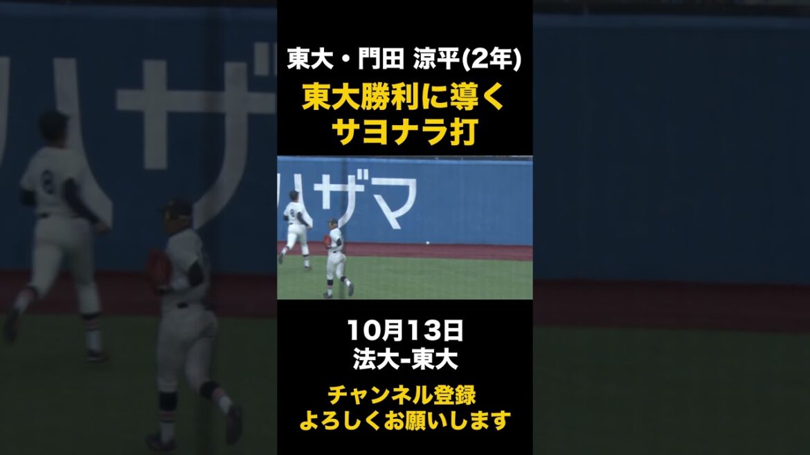 【東大勝利に導くサヨナラ打】東大・門田涼平 10月13日 法大-東大#東京六大学野球