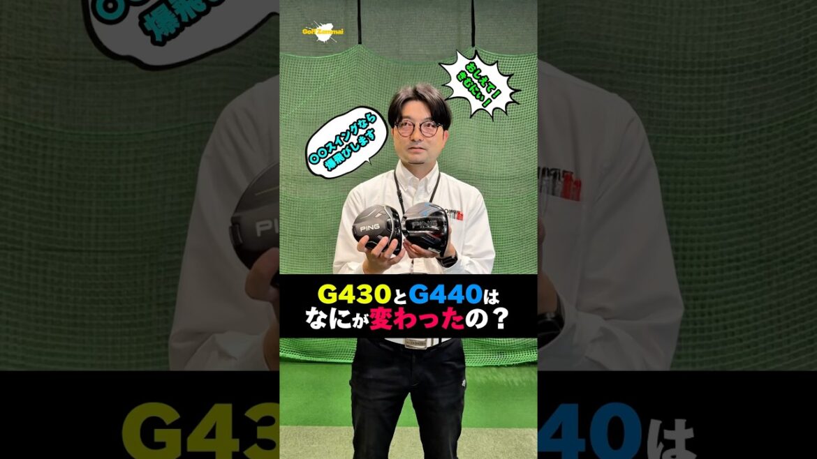 G430とG440ってなにが違うの？#ゴルフ #golf #shorts