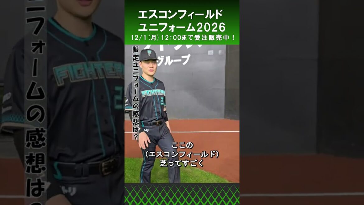 Hokkaido-Nippon-Ham-Fighters: 「エスコンフィールドを感じられる😆」清宮幸太郎選手にエスコンフィールドユニフォーム2026の感想を聞いてみました‼️#lovefighters 「エスコンフィールドを感じられる😆」清宮幸太郎選手にエスコンフィールドユニフォーム2026の感想を聞いてみました‼️#lovefighters