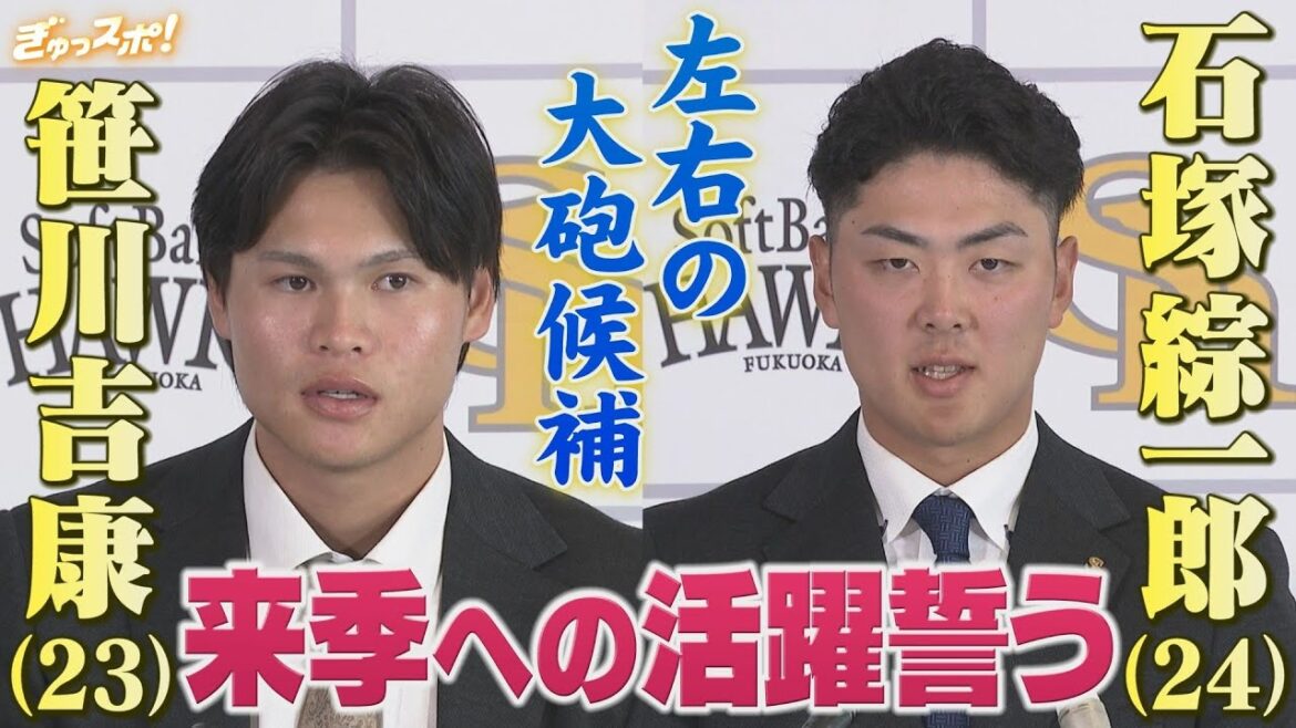 笹川吉康＆石塚綜一郎 左右の大砲候補が契約更改 来季への決意語る【ぎゅっスポ！ホークスこぼれ話】