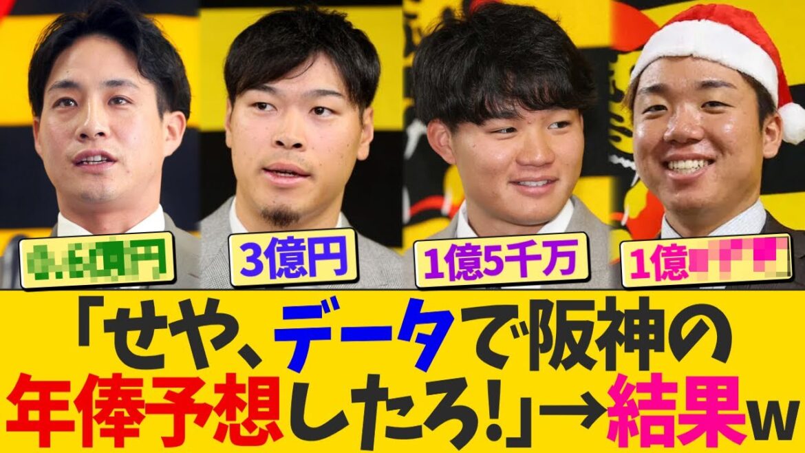 【契約更改】阪神タイガースの年俸、データで予想してみた結果!!!【的中率??%】 【契約更改】阪神タイガースの年俸、データで予想してみた結果!!!【的中率??%】