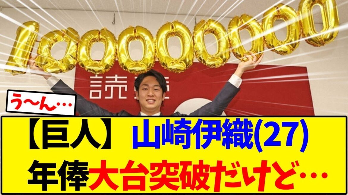 【読売ジャイアンツ】山崎伊織(27) 年俸大台突破だけど…【野球反応集】