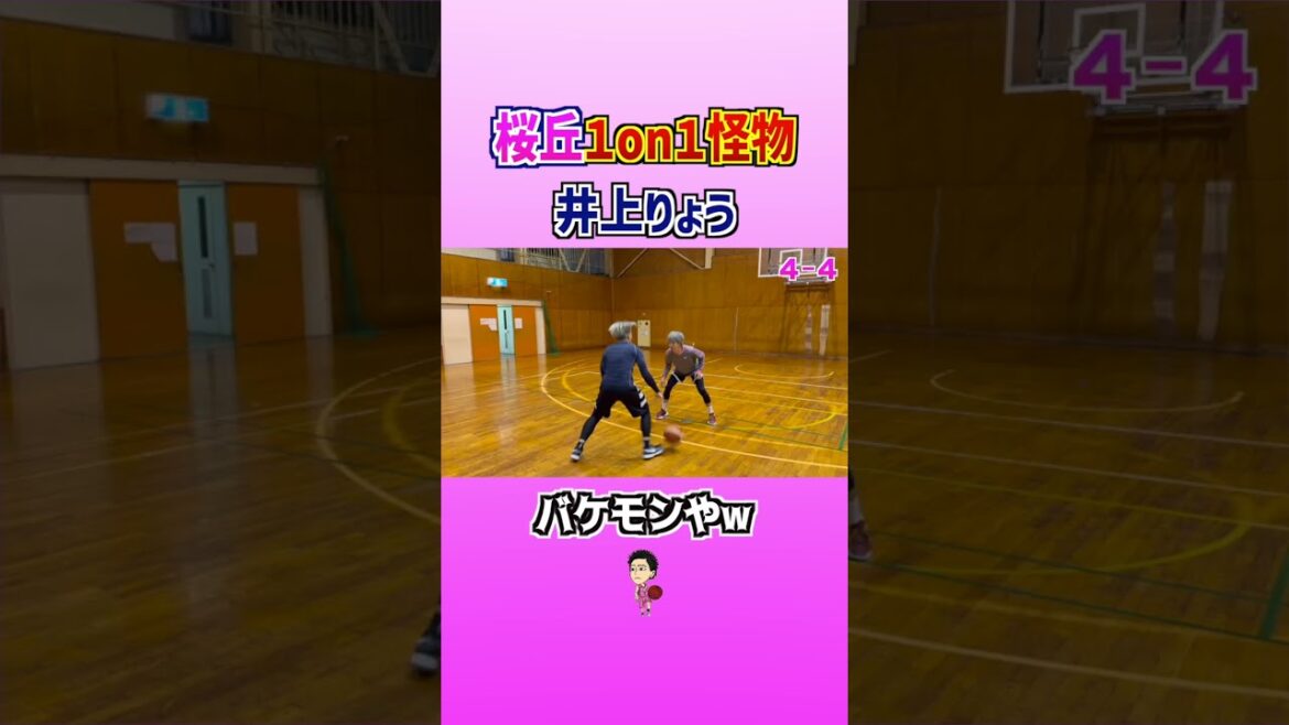 桜丘１on１怪物と対決したら... #バスケ #大井たかよし #basketball#1on1