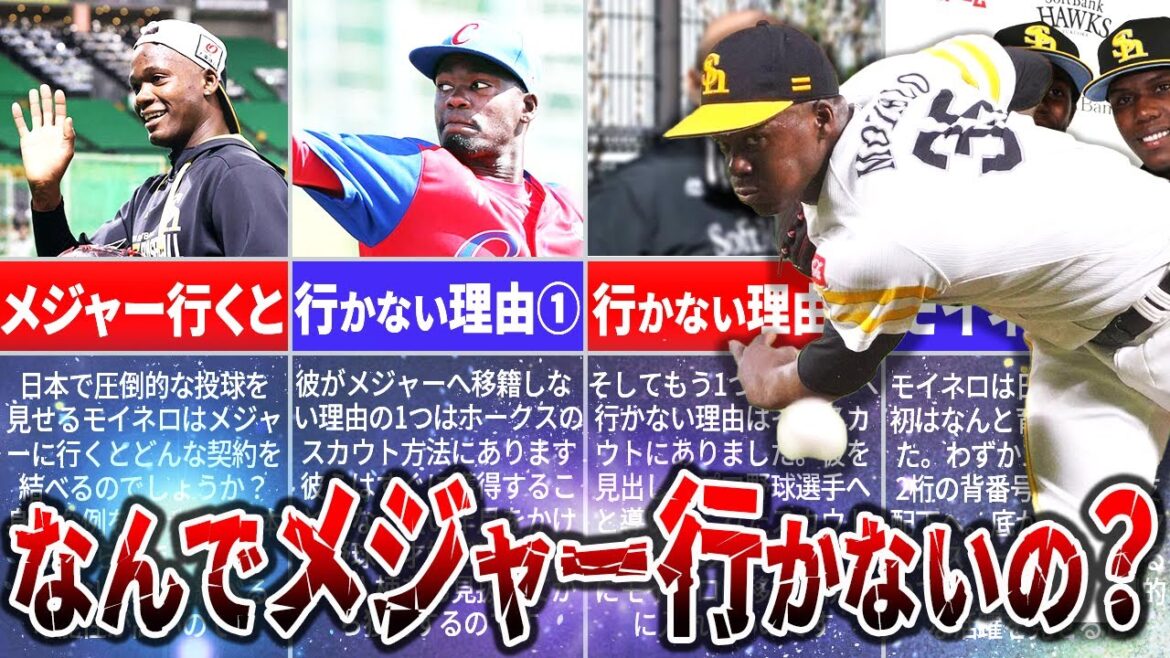 最強左腕・モイネロがメジャーへ行かない理由がヤバい!なぜ彼はMLBの舞台を選ばないのか? 最強左腕・モイネロがメジャーへ行かない理由がヤバい!なぜ彼はMLBの舞台を選ばないのか?