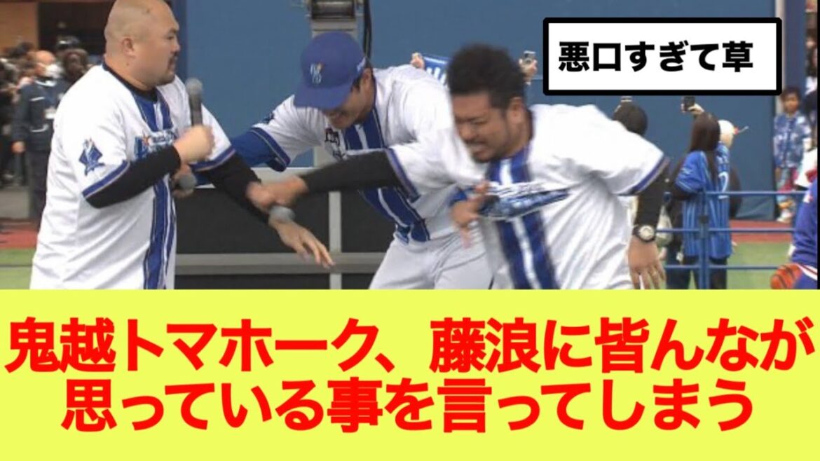 鬼越トマホーク、藤浪に皆んなが思っている事を言ってしまうwww
