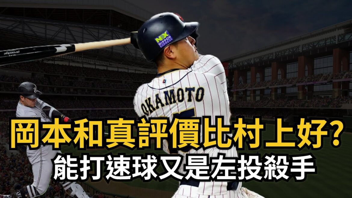 岡本和真可能會是更好的選擇!別只盯著村上宗隆！