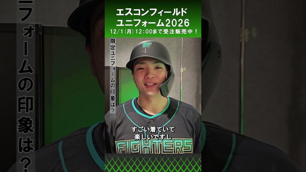 「これ、僕のためのユニフォームですよね？」郡司裕也選手にエスコンフィールドユニフォーム2026について聞いてみました‼️#lovefighters