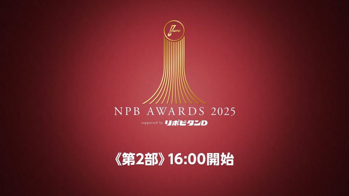 プロ野球年間表彰式「NPB AWARDS 2025 supported by リポビタンＤ」第二部