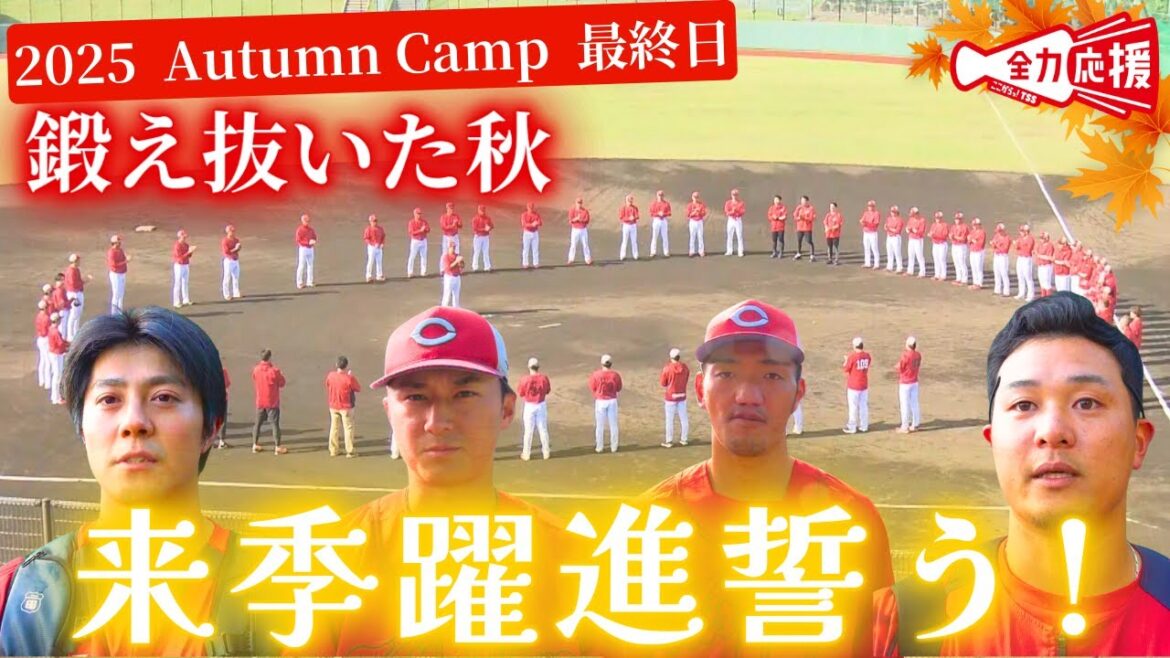 【秋季キャンプ打ち上げ】鍛え抜いた秋、来季への誓い🔥益田武尚『危機感を持って来春一発目からアピールする』【球団認定】カープ全力応援チャンネル