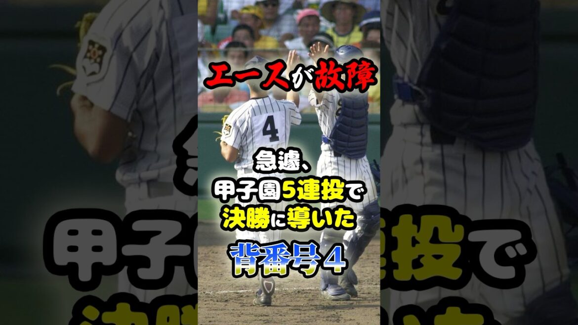 甲子園直前にエースが故障...急遽、甲子園5連投で決勝に導いた「背番号４」に関する雑学　#野球 #高校野球 #甲子園