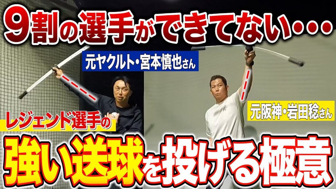 【有料級】元プロ野球選手の宮本慎也さん岩田稔さん直伝「強い球を投げる」極意