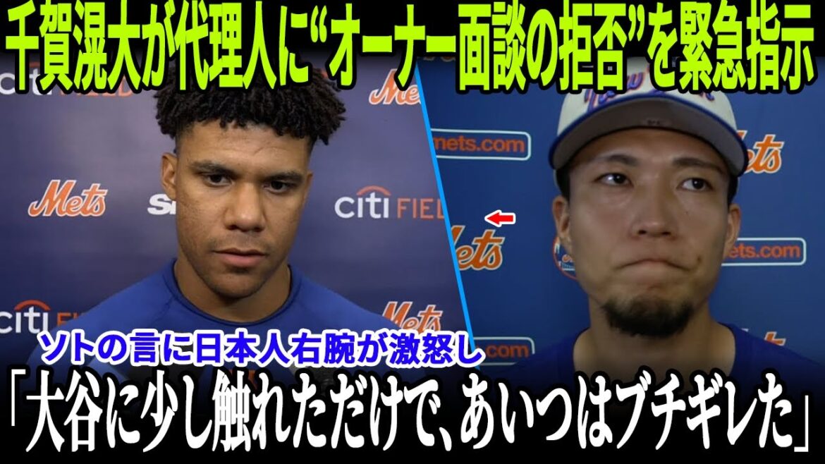 千賀滉大が代理人に“オーナー面談の拒否”を緊急指示!ソトの言に日本人右腕が激怒し「大谷を擁護しているんじゃない、真実を言っただけだ!」と異例の声明!ドジャースの電撃アクションが球界を揺るがす! 千賀滉大が代理人に“オーナー面談の拒否”を緊急指示!ソトの言に日本人右腕が激怒し「大谷を擁護しているんじゃない、真実を言っただけだ!」と異例の声明!ドジャースの電撃アクションが球界を揺るがす!