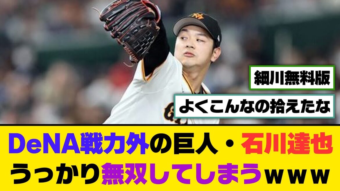 DeNA戦力外の巨人・石川達也、うっかり無双してしまうｗｗｗ【5ch/2ch】【なんj/なんg】【反応集】
