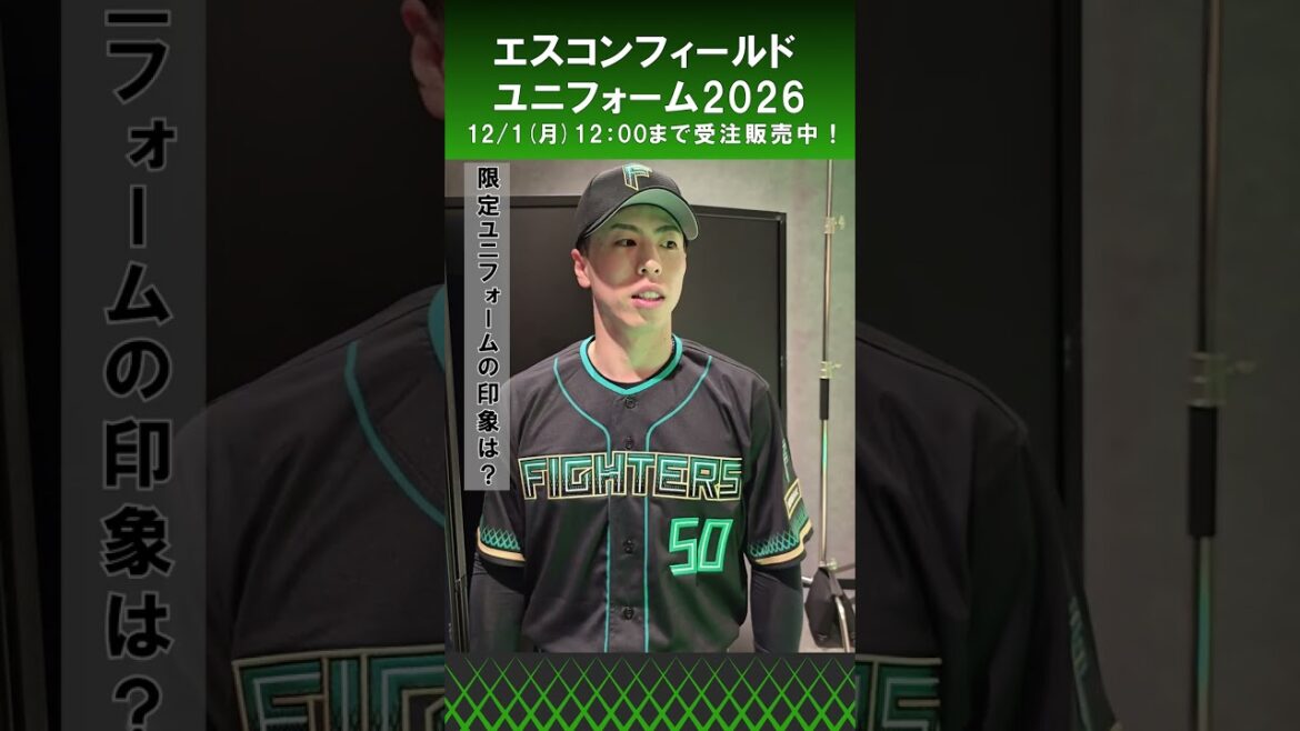Hokkaido-Nippon-Ham-Fighters: 「似合ってるって言ってもらえたら嬉しい😊」五十幡亮汰選手にエスコンフィールドユニフォーム2026の感想を聞いてみました‼️#進化はまだまだ止まらない#lovefighters 「似合ってるって言ってもらえたら嬉しい😊」五十幡亮汰選手にエスコンフィールドユニフォーム2026の感想を聞いてみました‼️#進化はまだまだ止まらない#lovefighters