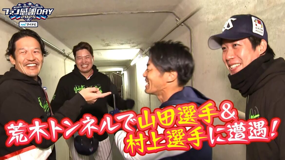 Tokyo-Yakult-Swallows: 「荒木トンネル」で三輪口智隆が山田選手&村上選手に遭遇!! 「荒木トンネル」で三輪口智隆が山田選手&村上選手に遭遇!!