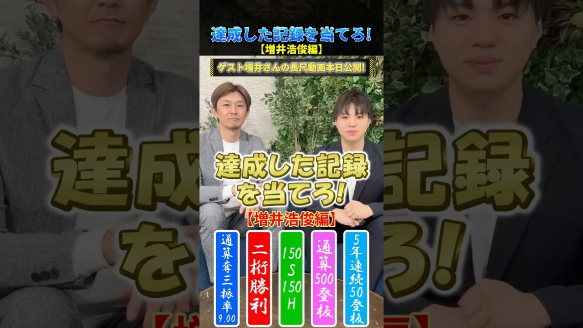増井浩俊さんの達成した記録を当てろ！ #プロ野球 #野球 #増井浩俊 #北海道日本ハムファイターズ #オリックスバファローズ