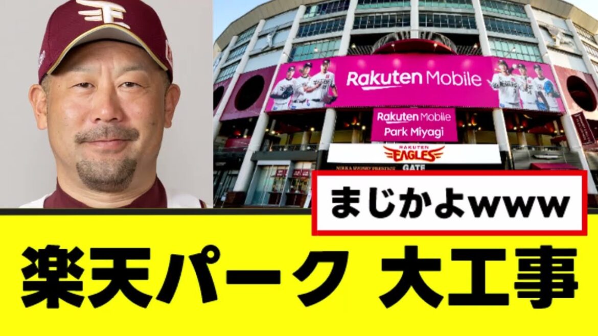 【楽天モバイルパーク】今オフ大工事を行う発表www