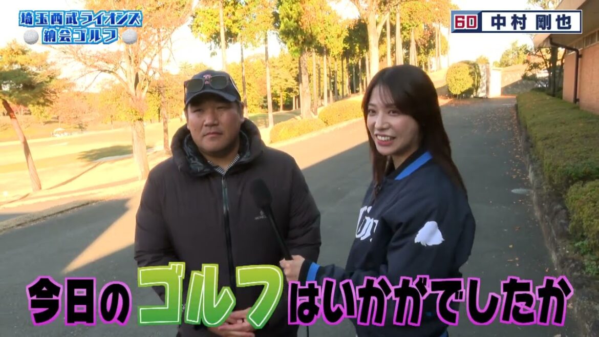 埼玉西武ライオンズ納会ゴルフ