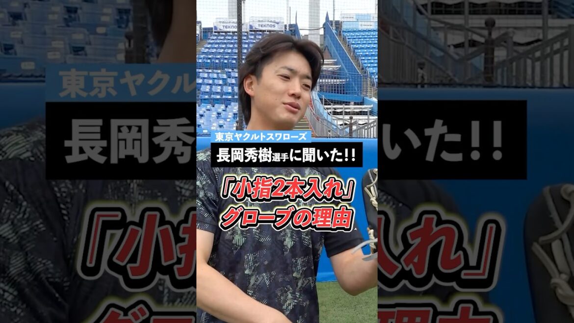 #長岡秀樹 選手（東京ヤクルトスワローズ）のグローブはなぜ型付けがしやすいのか！グラブを吊るすのはなぜ！？