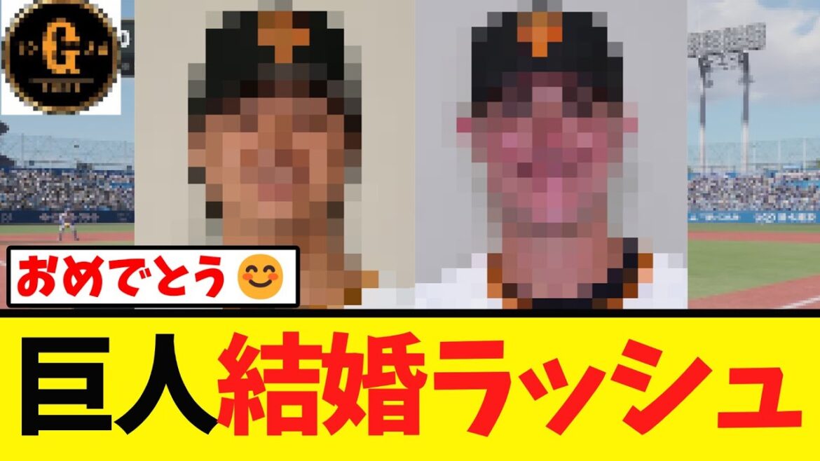 【祝】巨人 ２人の選手が結婚を発表する！