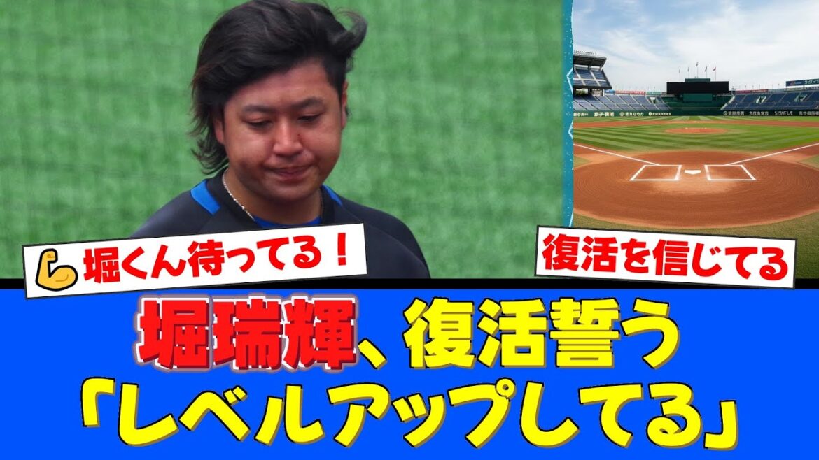 堀瑞輝、減俸も「まあそうだよな」。ファーム防御率1.65&球速151km復活で来季へ「レベルアップしてる所を見せる」と力強く宣言!ファンからは復活を信じる声が殺到!【プロ野球ファンの反応】 堀瑞輝、減俸も「まあそうだよな」。ファーム防御率1.65&球速151km復活で来季へ「レベルアップしてる所を見せる」と力強く宣言!ファンからは復活を信じる声が殺到!【プロ野球ファンの反応】