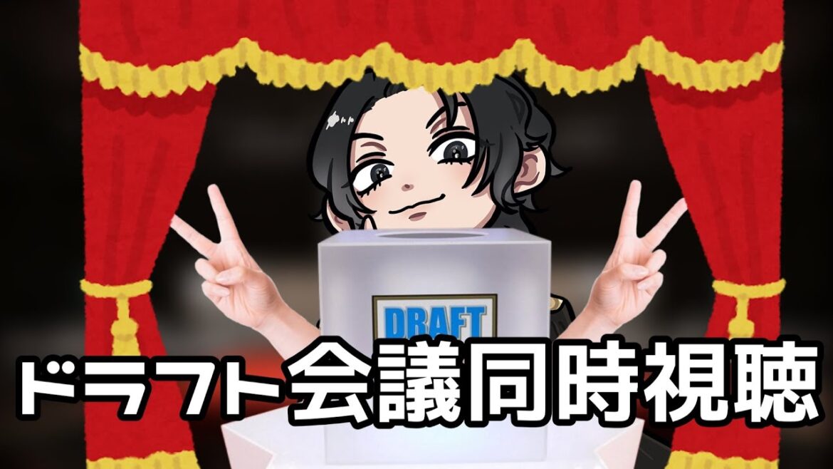 【ドラフト会議視聴配信】相川監督最初の大勝負、競合したら絶対に引き抜け!!もしくは運命力で単独指名しろ!!!!!!!!!!!!!!【Vtuber】 【ドラフト会議視聴配信】相川監督最初の大勝負、競合したら絶対に引き抜け!!もしくは運命力で単独指名しろ!!!!!!!!!!!!!!【Vtuber】
