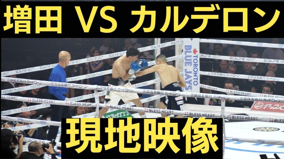 増田陸 🇯🇵 vs ホセ・カルデロン 🇲🇽 現地映像 バンタム級10回戦 Riku Masuda vs Jose Calderon