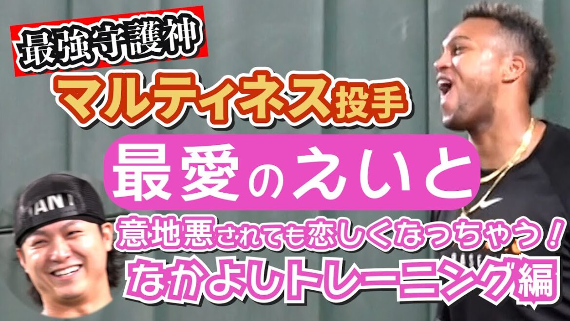 意地悪されても恋しくなっちゃう！最強守護神マルティネス投手と最愛のえいと
