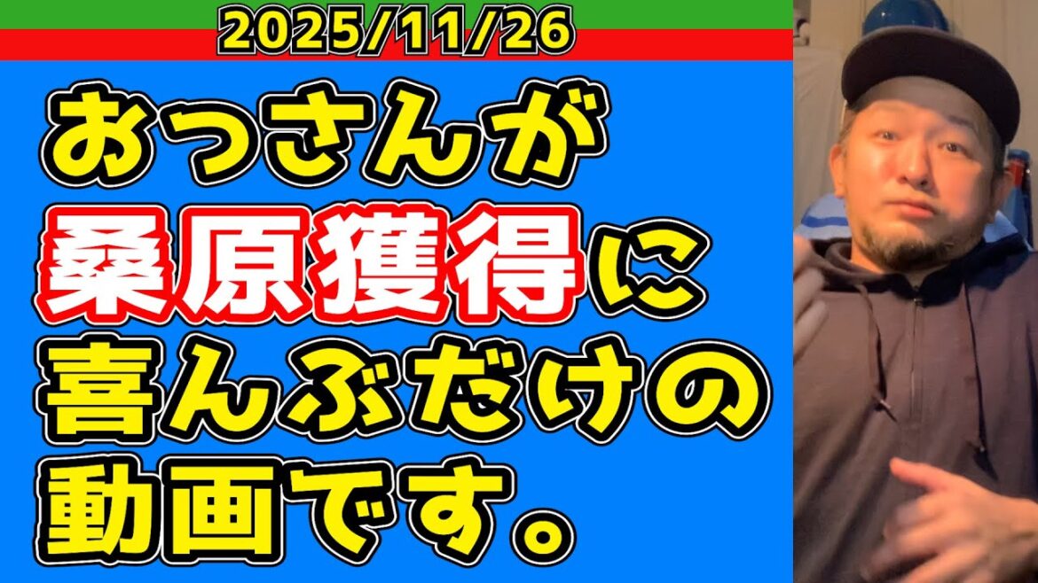 【西武ライオンズ】　桑　原　将　志　獲　得　！　！【2025.11.26】