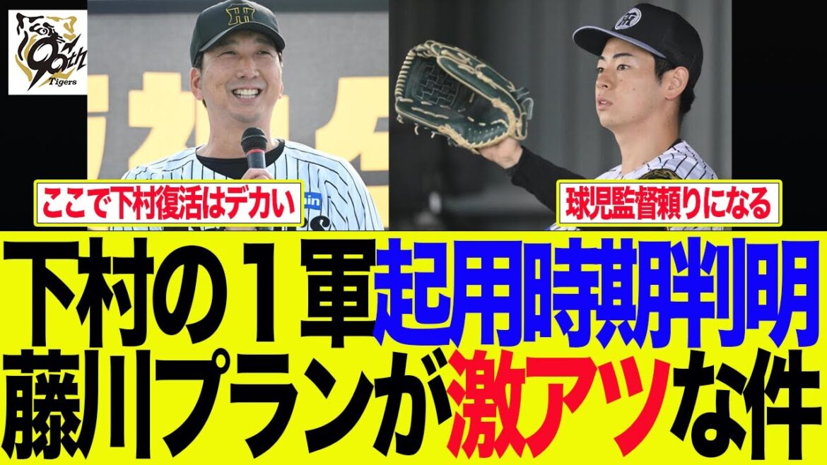 【阪神】下村海翔の1軍起用時期判明、藤川プランが激アツ過ぎる　阪神ファンの反応集