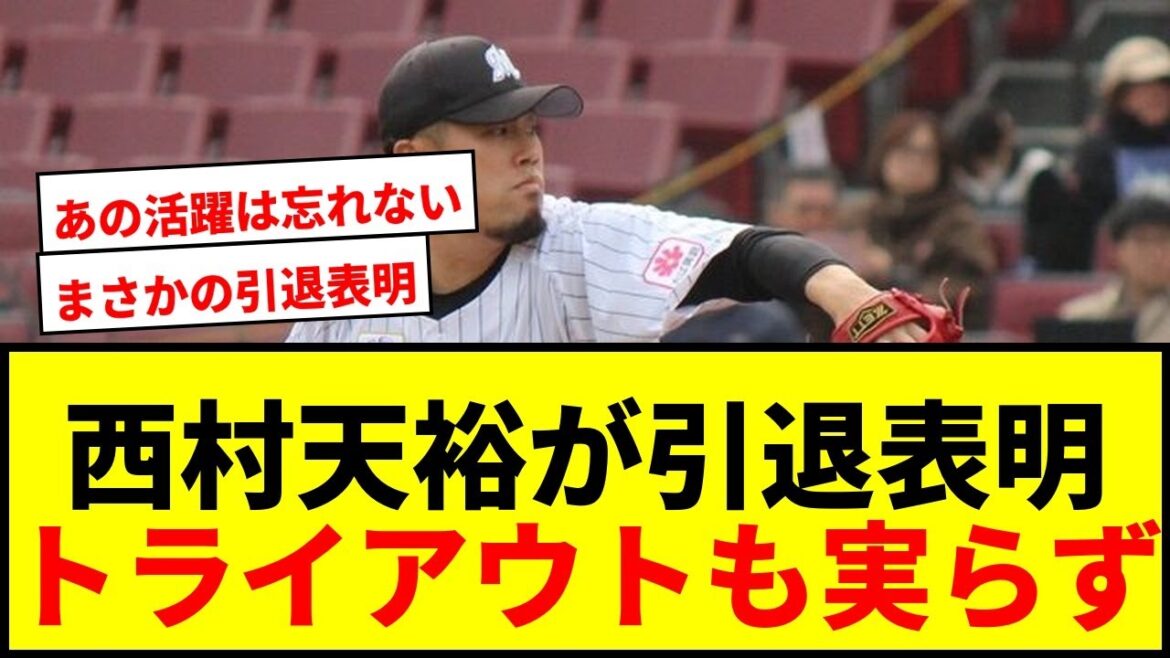 【衝撃】西村天裕、トライアウト好投も獲得球団なしで現役引退表明…ロッテで輝いた右腕の決断 【衝撃】西村天裕、トライアウト好投も獲得球団なしで現役引退表明…ロッテで輝いた右腕の決断